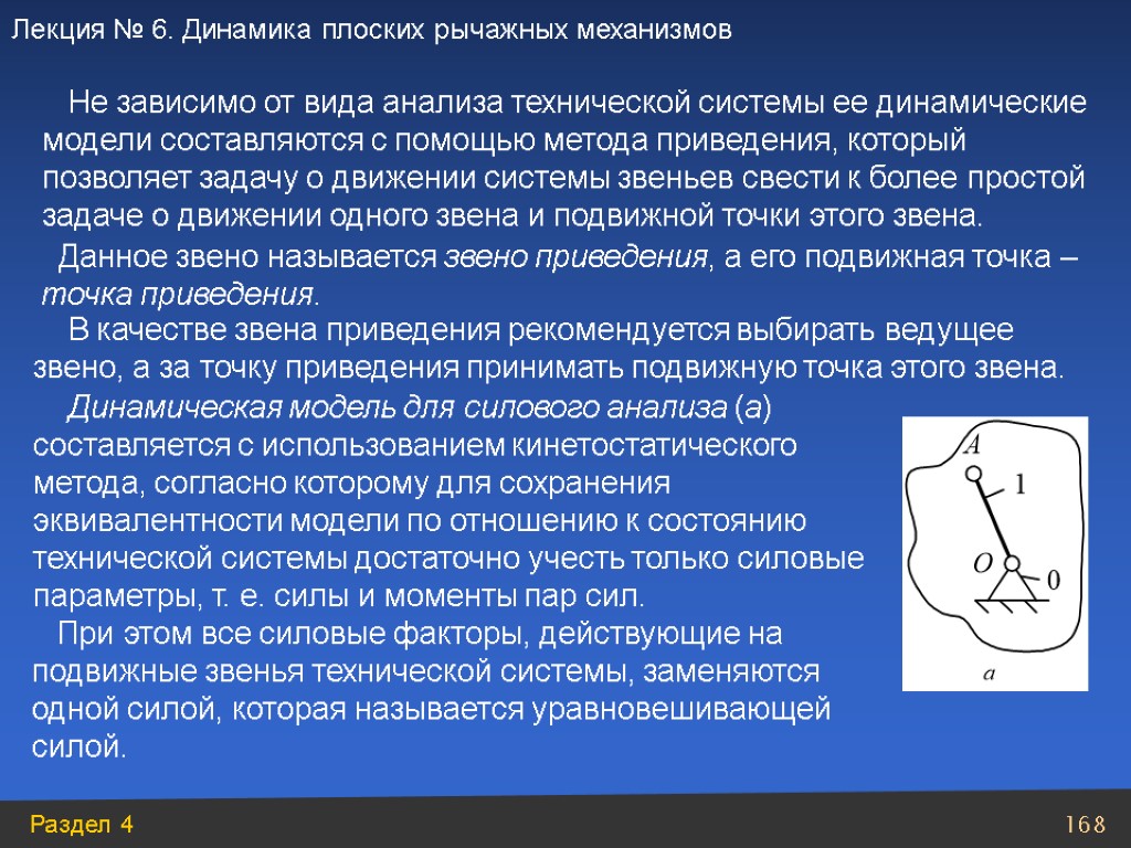 Не зависимо от вида анализа технической системы ее динамические модели составляются с помощью метода